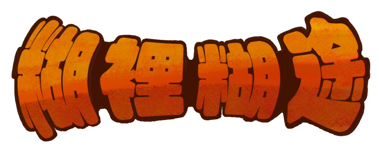 糊裡糊途 Logo