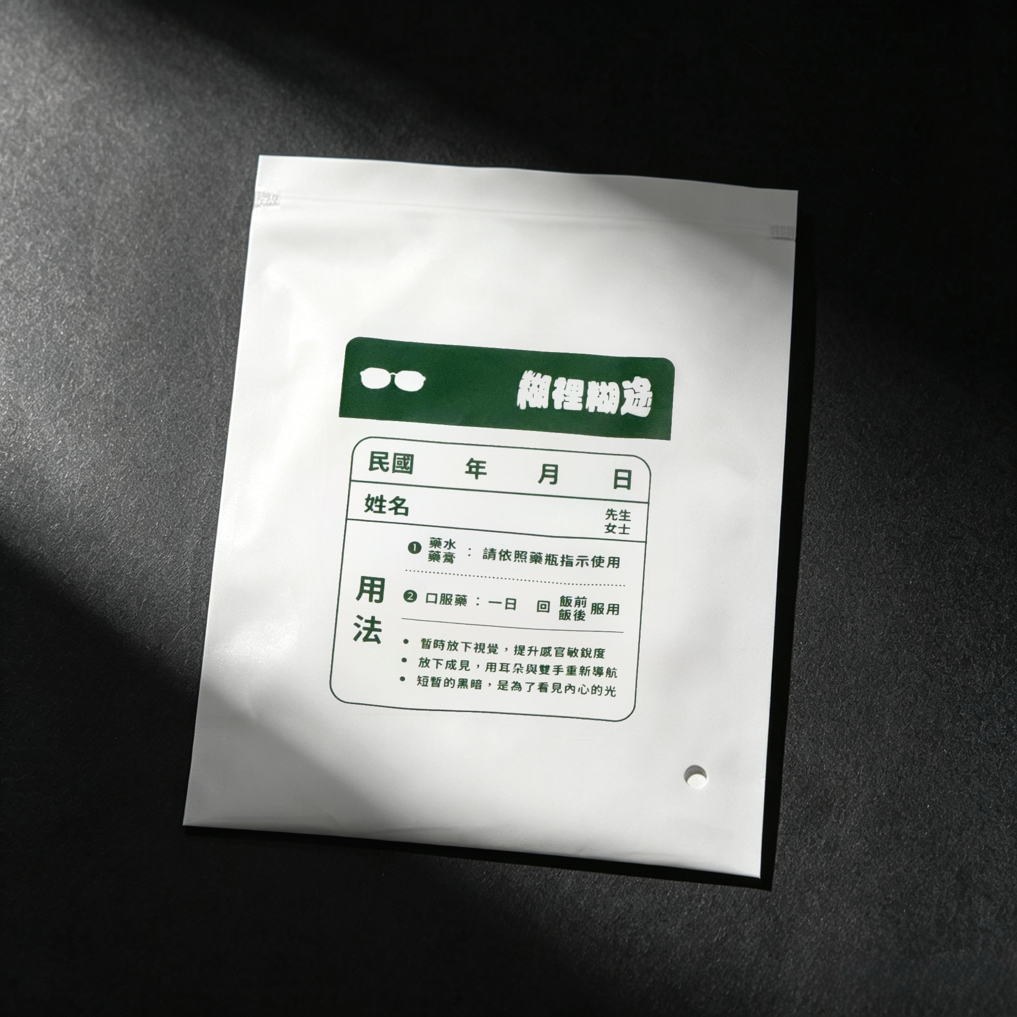 藥袋